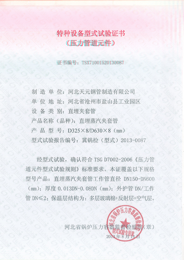夾套管、保溫實驗證書
